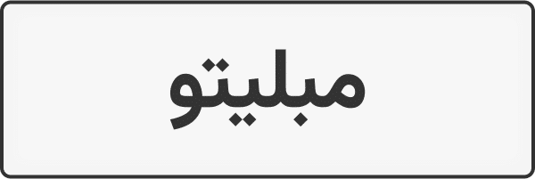 مبلیتو