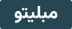 مبلیتو