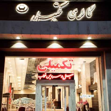 عکس گالری تکمیلی