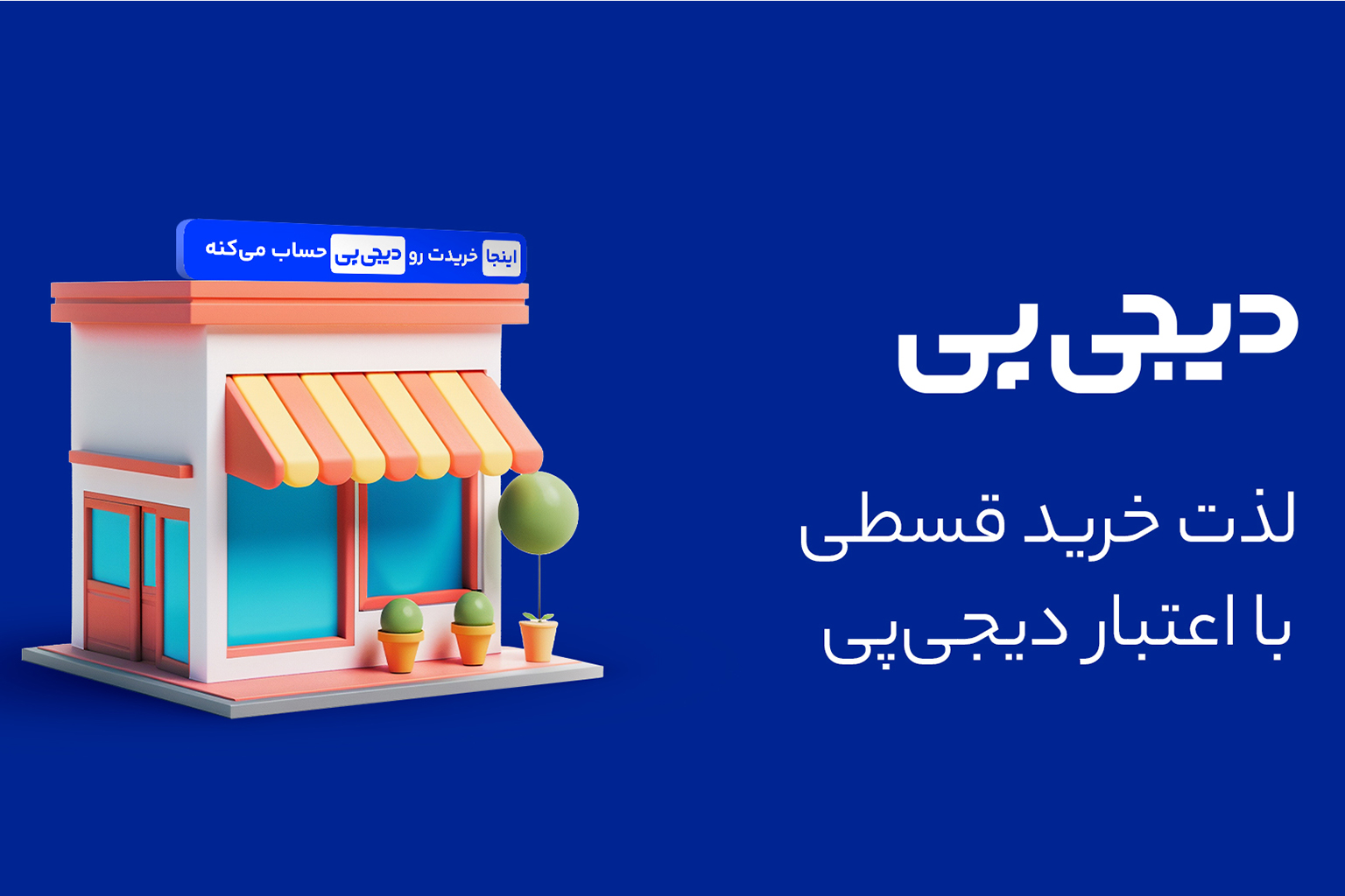 دی‌جی‌پی - فروشگاه اینترنتی مبلیتو - Moblito.com