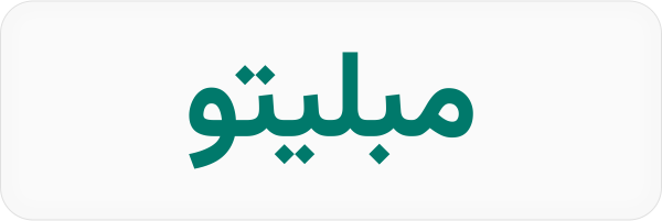 مبلیتو