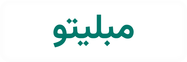 مبلیتو