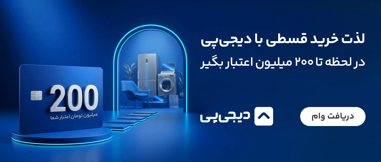 وام ۲۰۰ میلیون تومانی دیجی‌پی برای خرید مبلمان از مبلیتو