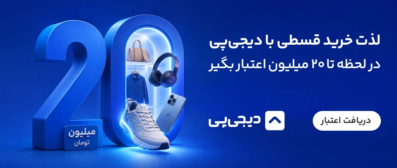 اعتبار ۲۰ میلیون تومانی دیجی‌پی در مبلیتو