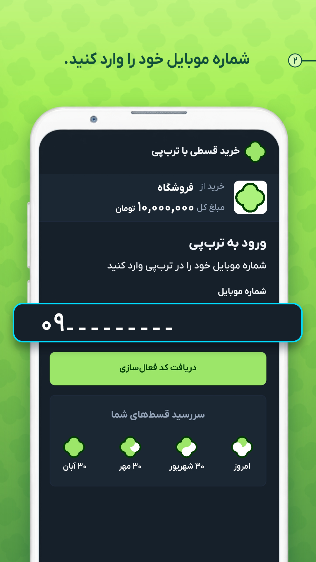 ورود شماره موبایل در ترب‌پی