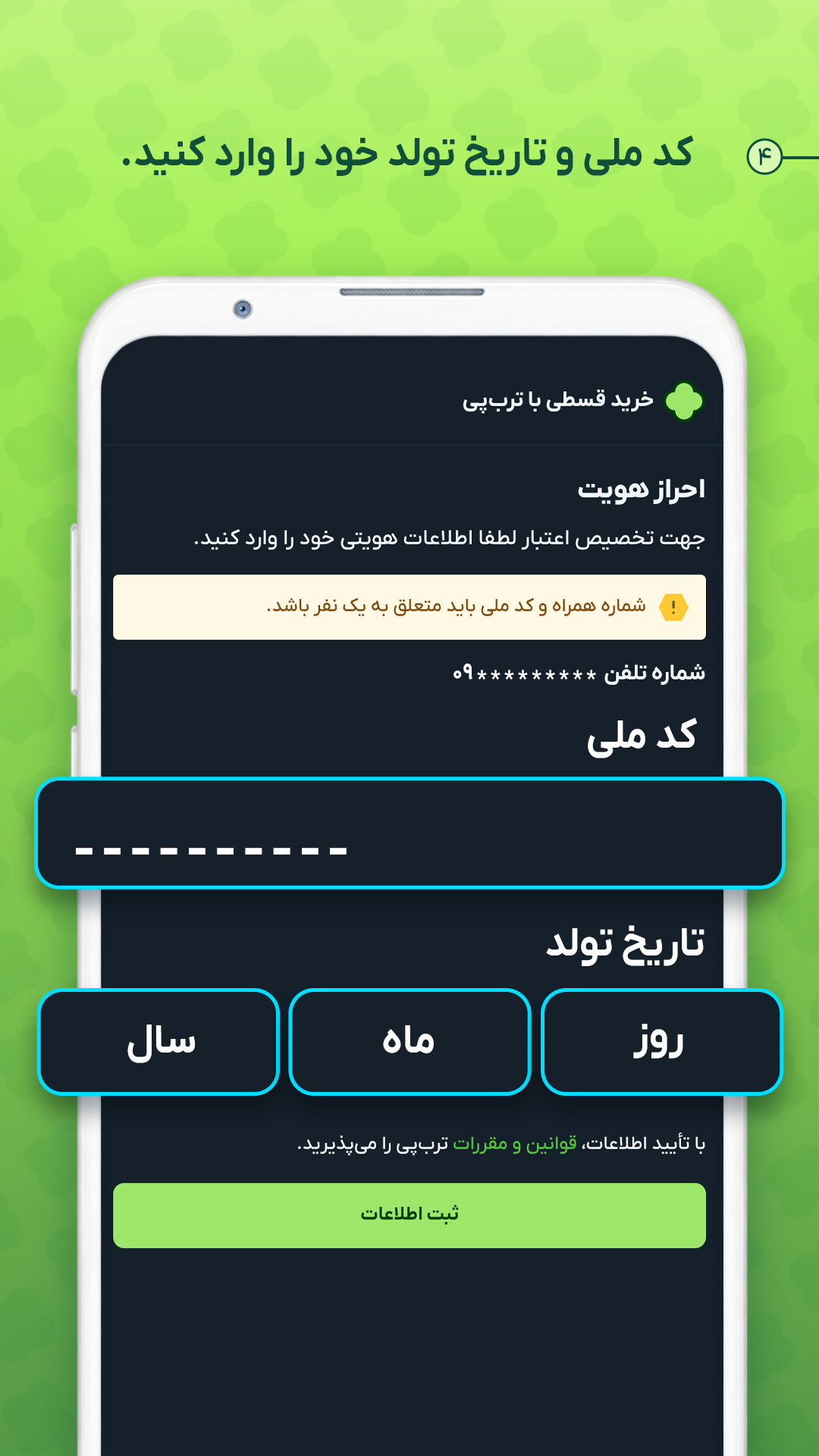 احراز هویت کد ملی و تاریخ تولد