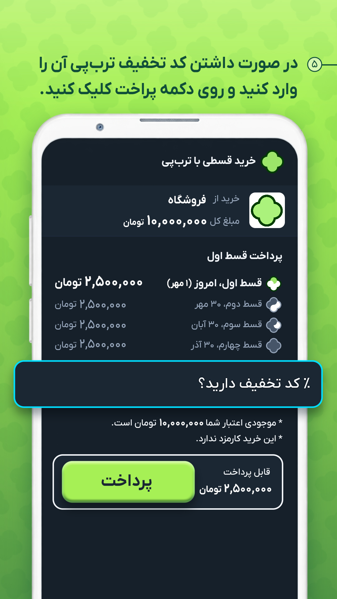 مشاهده میزان اعتبار و کد تخفیف